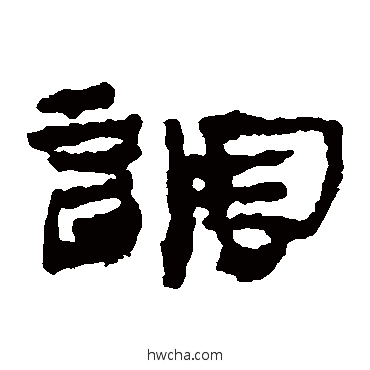 调隶书怎么写好看 调隶书写法 居延简