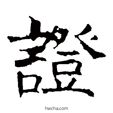 证楷书怎么写好看 证楷书写法 褚遂良