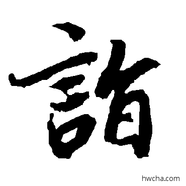 诣行书怎么写好看 诣行书写法 陆柬之