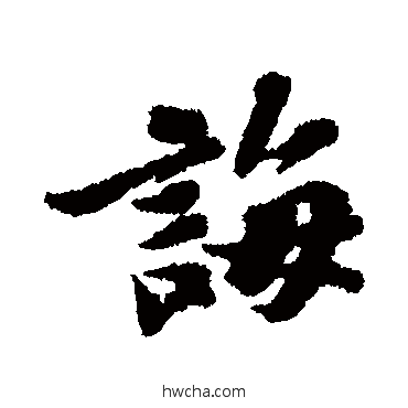 誨行书怎么写好看 誨行书写法 苏轼