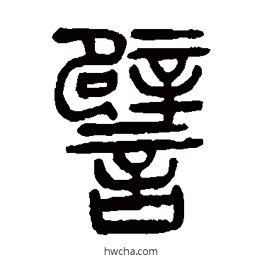 譬篆书怎么写好看 譬篆书写法 杨沂孙