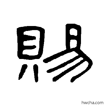 赐隶书怎么写好看 赐隶书写法 曹全碑