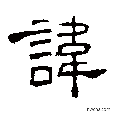 讳隶书怎么写好看 讳隶书写法 孔宙碑