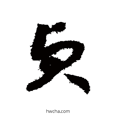 貞草书怎么写好看 貞草书写法 赵构