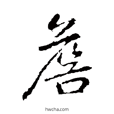 詹行书怎么写好看 詹行书写法 李邕