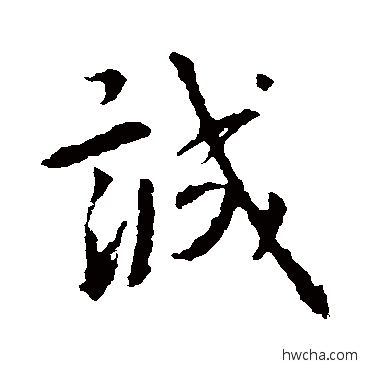 诚行书怎么写好看 诚行书写法 王羲之