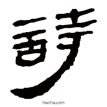 诗隶书怎么写好看 诗隶书写法 马王堆帛书