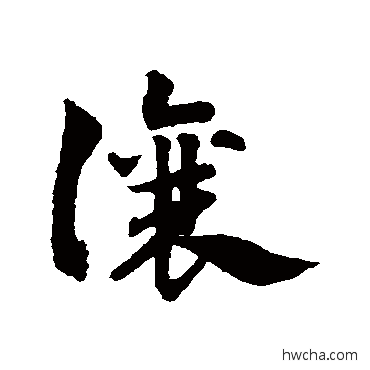 讓草书怎么写好看 讓草书写法 赵子昂