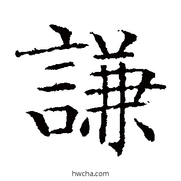 谦楷书怎么写好看 谦楷书写法 文征明