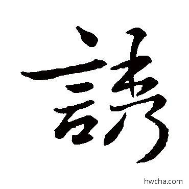 诱行书怎么写好看 诱行书写法 王钦