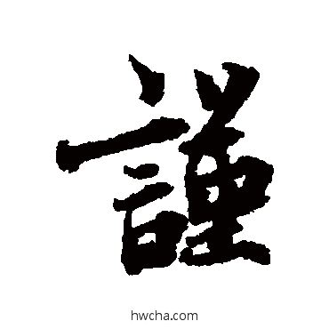 謹行书怎么写好看 謹行书写法 蔡襄