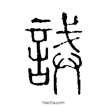 诫篆书怎么写好看 诫篆书写法 说文解字