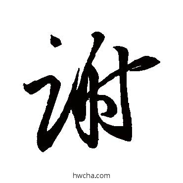 謝行书怎么写好看 謝行书写法 王羲之