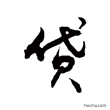 贷草书怎么写好看 贷草书写法 敬世江