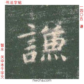 谦楷书怎么写好看 谦楷书写法 真书千字文 智永·隋