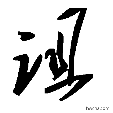 詛草书怎么写好看 詛草书写法 毛泽东