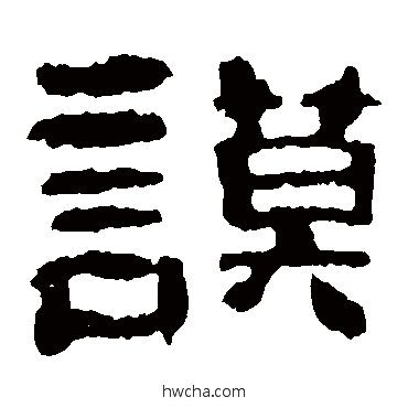 谟隶书怎么写好看 谟隶书写法 校官碑