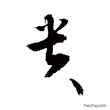 貴行书怎么写好看 貴行书写法 敬世江