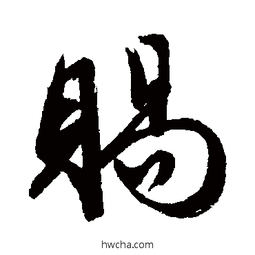 赐行书怎么写好看 赐行书写法 汇辑