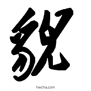 貌草书怎么写好看 貌草书写法 毛泽东