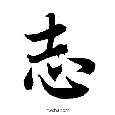 誌行书怎么写好看 誌行书写法 陆柬之