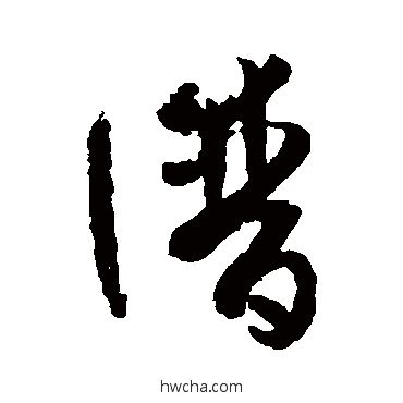 谱草书怎么写好看 谱草书写法 孙过庭