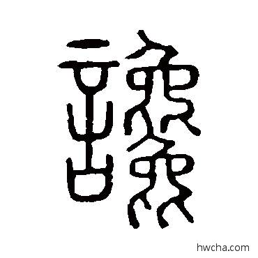 谗篆书怎么写好看 谗篆书写法 说文解字