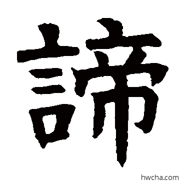 諦楷书怎么写好看 諦楷书写法 嵩山陀罗尼经