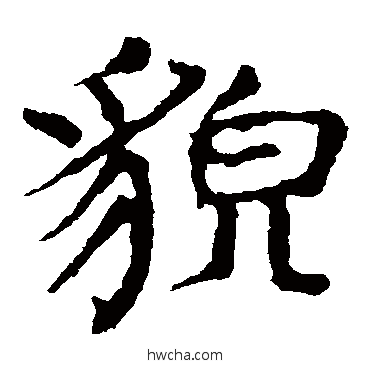 貌楷书怎么写好看 貌楷书写法 颜真卿