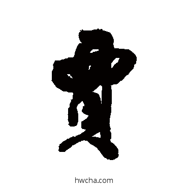 贾行书怎么写好看 贾行书写法 清人