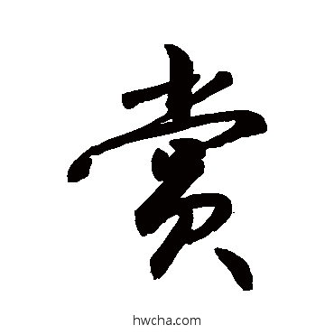 賞行书怎么写好看 賞行书写法 敬世江