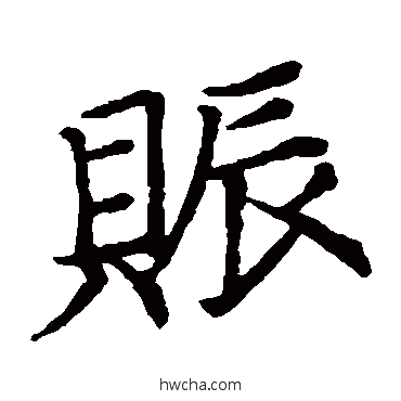 賑楷书怎么写好看 賑楷书写法 董其昌