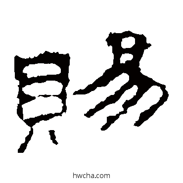 賜隶书怎么写好看 賜隶书写法 史晨碑