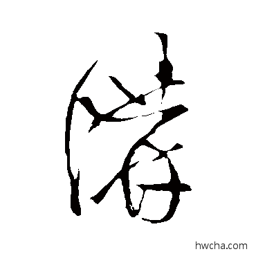 讲草书怎么写好看 讲草书写法 王铎