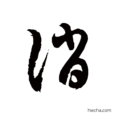誚草书怎么写好看 誚草书写法 徐伯清