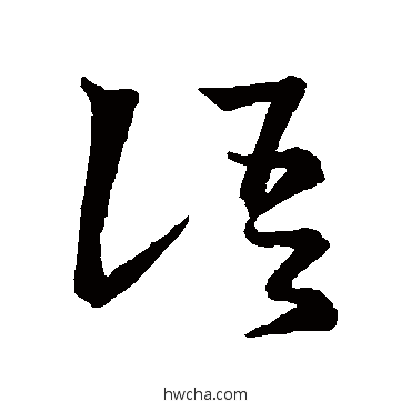 语草书怎么写好看 语草书写法 王羲之