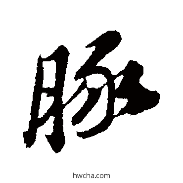 豚行书怎么写好看 豚行书写法 苏轼