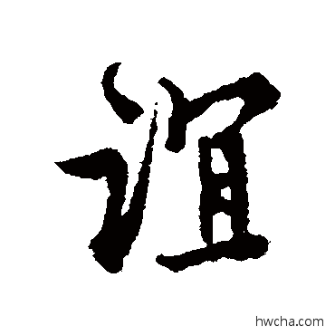 谊行书怎么写好看 谊行书写法 郑之勉