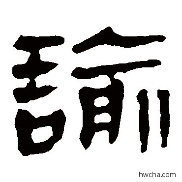 諭隶书怎么写好看 諭隶书写法 马王堆帛书