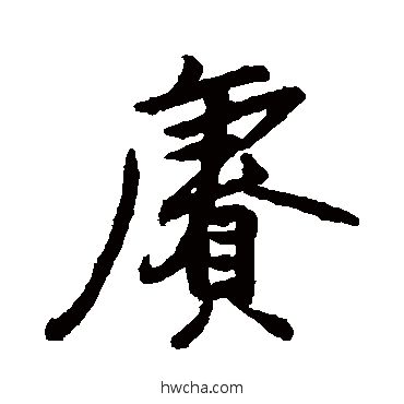 赓行书怎么写好看 赓行书写法 蔡卞