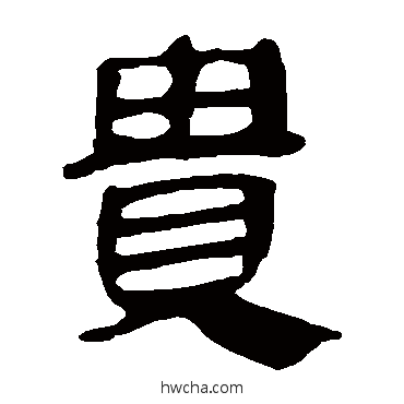 貴隶书怎么写好看 貴隶书写法 马王堆帛书