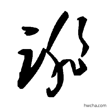 誹草书怎么写好看 誹草书写法 毛泽东