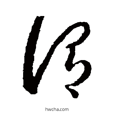 谓草书怎么写好看 谓草书写法 蒋善进