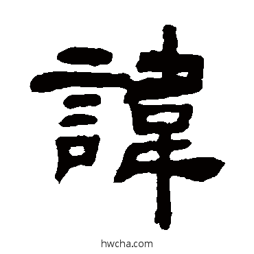 讳隶书怎么写好看 讳隶书写法 吴让之