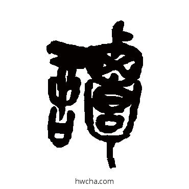 谭篆书怎么写好看 谭篆书写法 吴昌硕