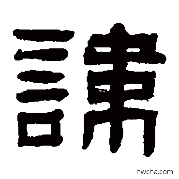 讳隶书怎么写好看 讳隶书写法 翁同和