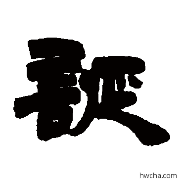 誕隶书怎么写好看 誕隶书写法 徐三庚