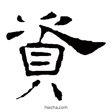 资隶书怎么写好看 资隶书写法 叶慧明碑