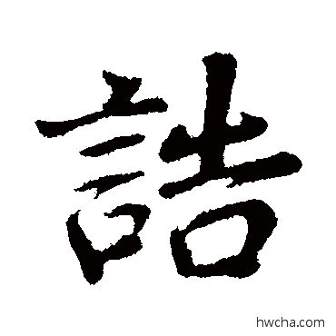 誥行书怎么写好看 誥行书写法 董其昌