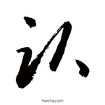 认行书怎么写好看 认行书写法 敬世江